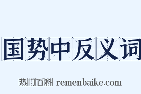 国势中反义词是什么意思的图片